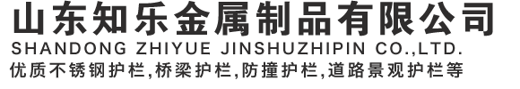 山東知樂金屬制品有限公司